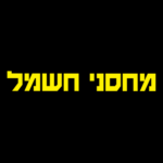 Machsaney Hashmal Payngo מחסני חשמל
