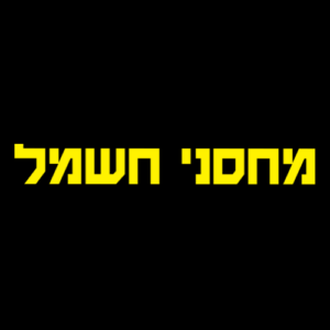 Machsaney Hashmal Payngo מחסני חשמל