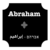 Abraham Hostels אברהם הוסטל