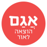 קופון 10% הנחה – אגם הוצאה לאור Agam Books