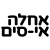 Ahla eSIM אחלה אי-סים
