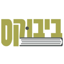 קופון 10% הנחה – ביבוקס Bbooks