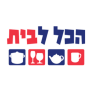 משלוח חינם – הכל לבית Hakol Labait