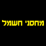קופון 50 ₪ הנחה – מחסני חשמל Machsaney Hashmal