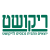 Rikushet ריקושט