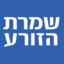 משלוח חינם – שמרת הזורע Shomrat Hazorea SHW