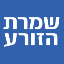 משלוח חינם – שמרת הזורע Shomrat Hazorea SHW