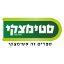 קופון 10% הנחה – סטימצקי Steimatzky